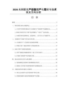 2026光刻胶生产设备国产化现状与技术攻关方向分析