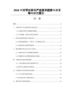 2026中国节能环保产业发展趋势与政策导向研究报告