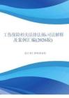工伤保险相关法律法规、司法解释及案例汇编（2026+版）