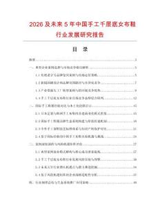 2026及未来5年中国手工千层底女布鞋行业发展研究报告