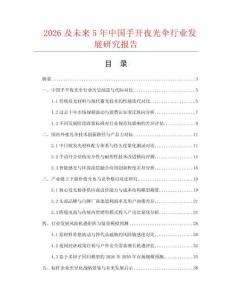 2026及未来5年中国手开夜光伞行业发展研究报告