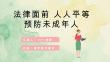 预防未成年人犯罪知识宣讲教育PPT