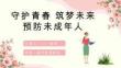 预防未成年人犯罪知识宣讲教育PPT
