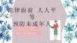 预防未成年人犯罪知识宣讲教育PPT