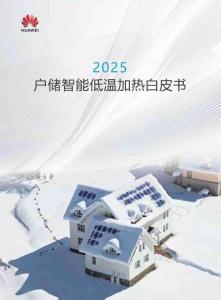 华为：2025户储智能低温加热白皮书