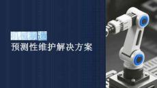 【案例】机械制造预测性维护解决方案
