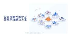 【方案】设备预测性维护及管理系统解决方案