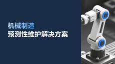 【案例】机械制造预测性维护解决方案