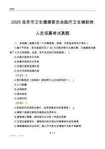 2025自贡市卫生健康委员会医疗卫生辅助岗人员招募考试真题