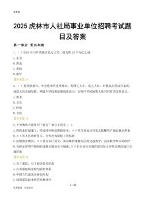 2025虎林人社局事业单位考试题目及答案