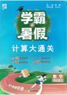 26学霸暑假计算大通关三升四人教