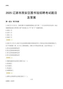 2025辽源西安区图书馆考试题目及答案
