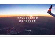 中资企业出海浪潮下的欧盟外商投资审查