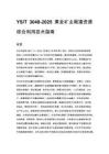YS_T 3048-2025 黄金矿业尾渣资源综合利用技术指南