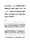 GB_T 8923.1-2011 涂覆涂料前钢材表面处理 表面清洁度的目视评定 第1部分：未涂覆过的钢材表面和全面清除原有涂层后的钢材表面的锈蚀等级和处理等级