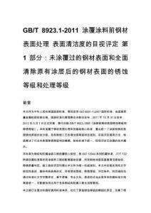 GB_T 8923.1-2011 涂覆涂料前钢材表面处理 表面清洁度的目视评定 第1部分：未涂覆过的钢材表面和全面清除原有涂层后的钢材表面的锈蚀等级和处理等级