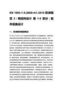 EN 1993-1-5_2006+A1_2015 欧洲规范 3：钢结构设计 第 1-5 部分：板件屈曲设计