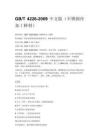 GB_T 4226-2009 中文版（不锈钢冷加工棒材）