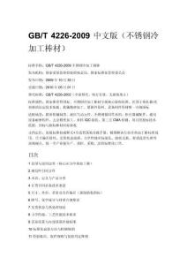 GB_T 4226-2009 中文版（不锈钢冷加工棒材）