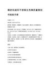 精密机械用不锈钢光亮棒质量管控与检验手册