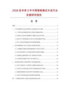 2026及未来5年中国智能感应水龙行业发展研究报告