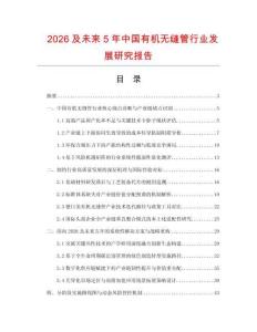 2026及未来5年中国有机无缝管行业发展研究报告