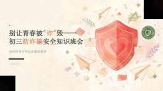 别让青春被“诈”毁——初三防诈骗安全知识班会