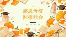 感恩母校 回报社会——2026年秋季大学开学第一课