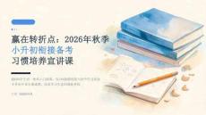 赢在转折点：2026年秋季小升初衔接备考习惯培养宣讲课