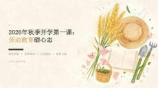 2026年秋季开学第一课：劳动教育砺心志