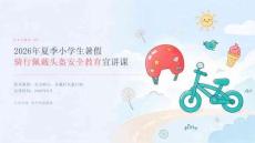 2026 年夏季小学生暑假骑行佩戴头盔安全教育宣讲课