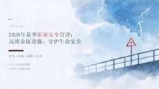 2026 年夏季小学生夏季雷雨不要靠近金属设施宣讲课