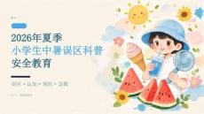 2026 年夏季小学生夏季中暑误区科普安全教育 PPT