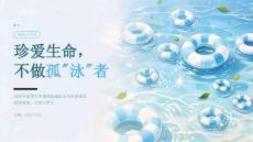 2026 年夏季小学暑期重点时段防溺水安全科普课堂