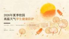 2026 年夏季校园高温天气学生健康防护教师宣讲课件