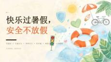 2026 年夏季校园暑假前综合性安全动员宣讲 PPT