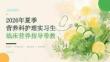 2026 年夏季营养科护理实习生临床营养指导带教 PPT
