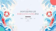 2026 年夏季幼儿园防溺水安全行为规范班会课件