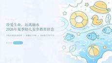 2026 年夏季幼儿园幼儿不私自靠近水池沟渠安全班会