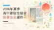 2026 年夏季暑假高中寄宿生夏季宿舍防暑安全课件