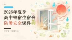 2026 年夏季暑假高中寄宿生夏季宿舍防暑安全课件