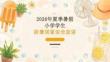 2026 年夏季暑假小学学生夏季防暑居家安全宣讲