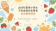 2026 年夏季小学生不吃变质冷饮零食安全教育班会
