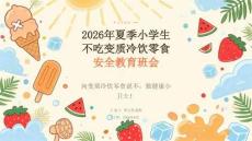 2026 年夏季小学生不吃变质冷饮零食安全教育班会