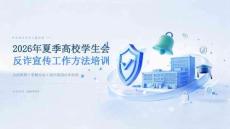 2026 年夏季高校学生会反诈宣传工作方法培训 PPT