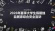 2026 年夏季大学生假期独自居家综合安全宣讲课堂