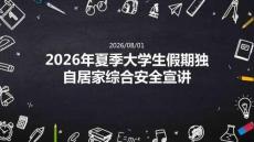 2026 年夏季大学生假期独自居家综合安全宣讲课堂