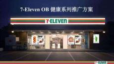 营销策划 -7-Eleven OB健康系列推广方案