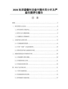 2026能源设备制造业市场供需分析及产业投资评估报告