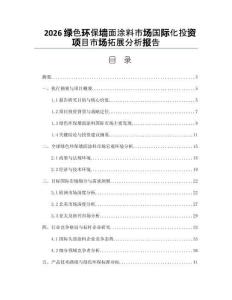 2026绿色环保墙面涂料市场国际化投资项目市场拓展分析报告